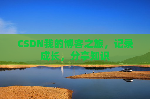 CSDN我的博客之旅，记录成长，分享知识