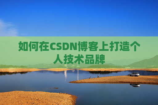 如何在CSDN博客上打造个人技术品牌